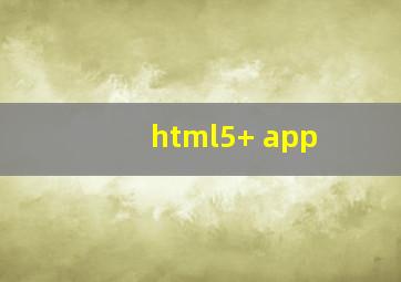 html5+ app